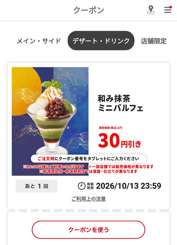 「和み抹茶ミニパルフェ」30円引き