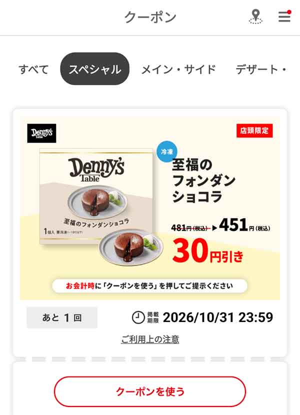 「至福のフォンダンショコラ」税込30円引き