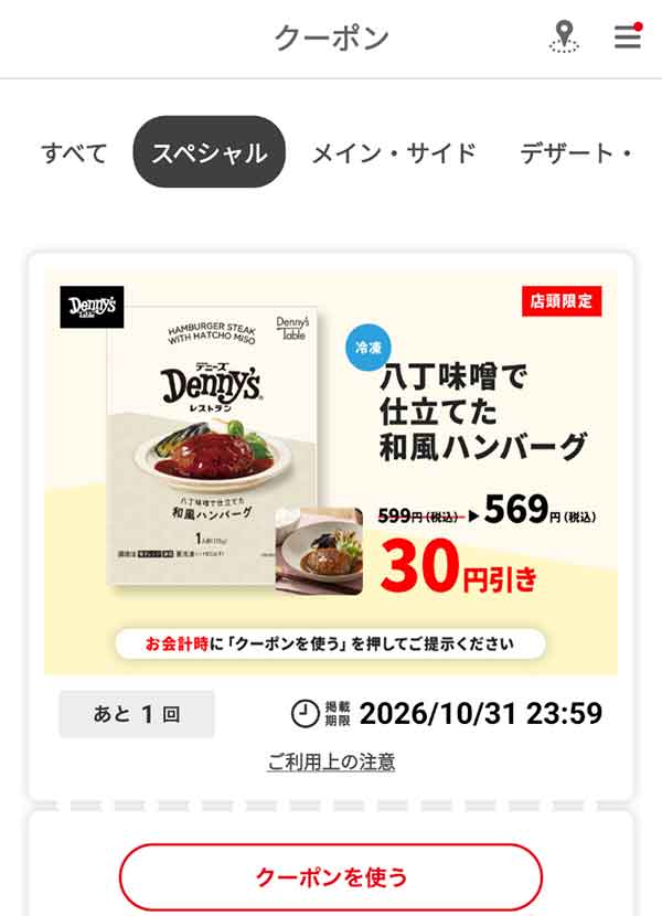 「八丁味噌で仕立てた和風ハンバーグ」税込30円引き