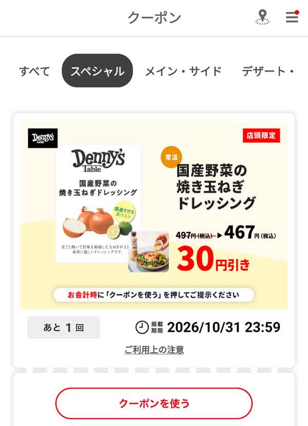 「国産野菜の焼き玉ねぎドレッシング」税込30円引き