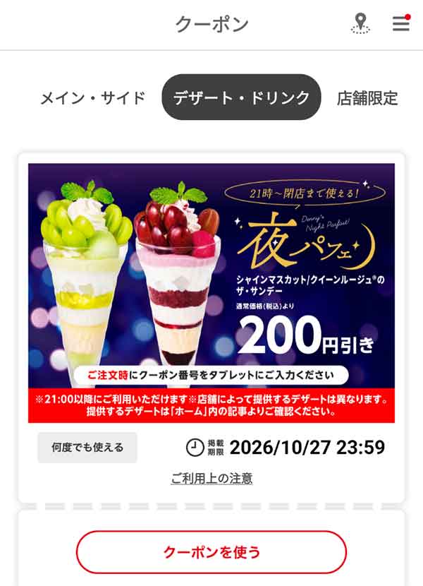夜パフェ「シャインマスカット/クイーンルージュ®のザ・サンデー」200円引き