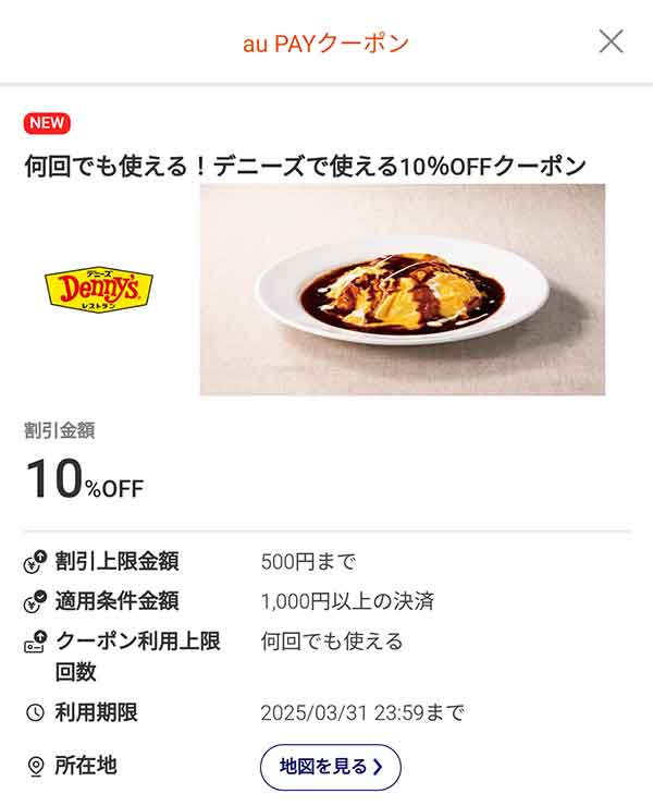デニーズのクーポン