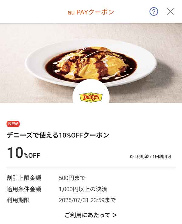 デニーズのクーポン