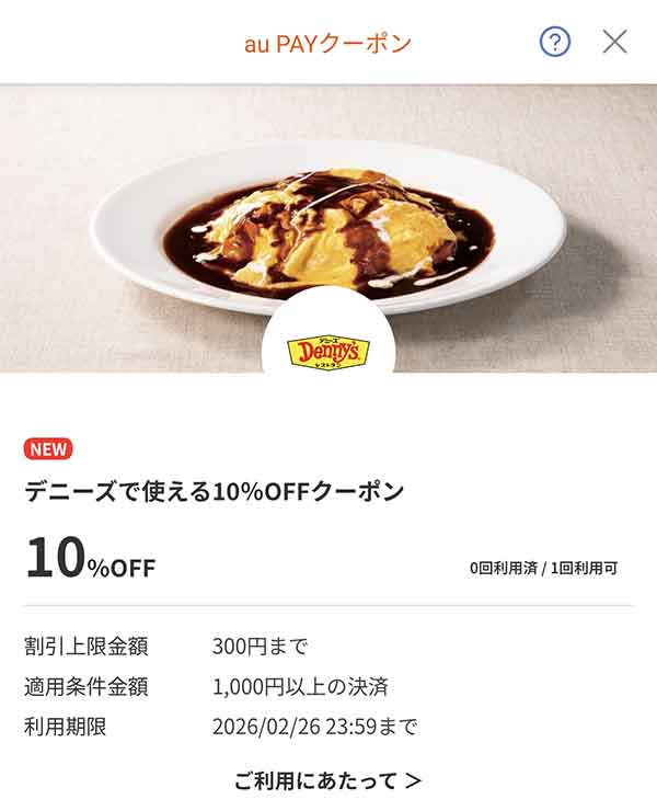 デニーズのクーポン