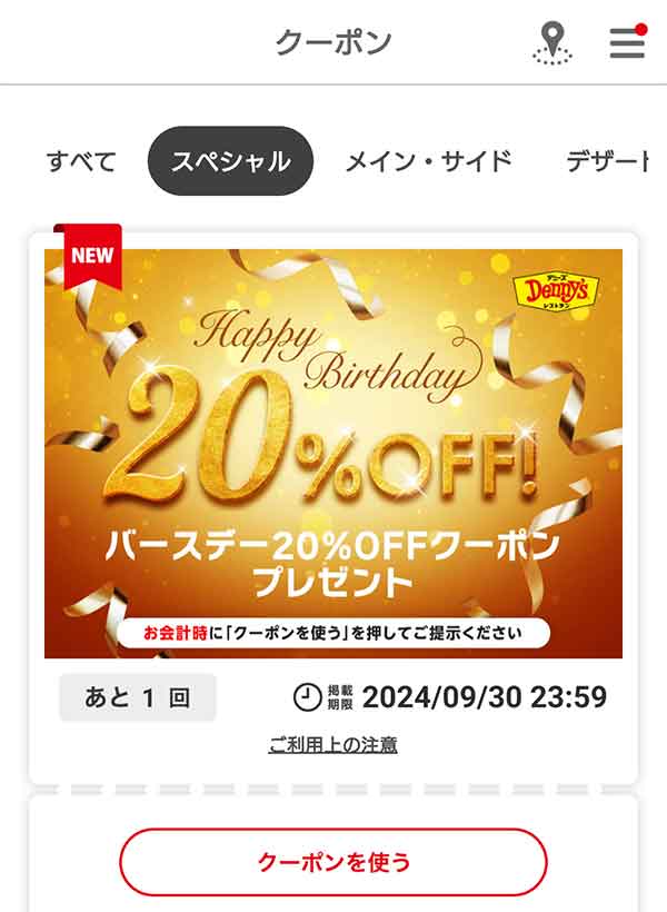 バースデー20%OFFクーポン