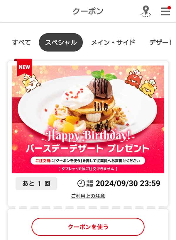 バースデーデザートクーポン