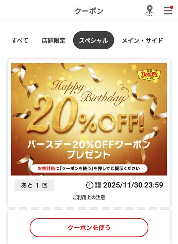 バースデー20%OFFクーポン