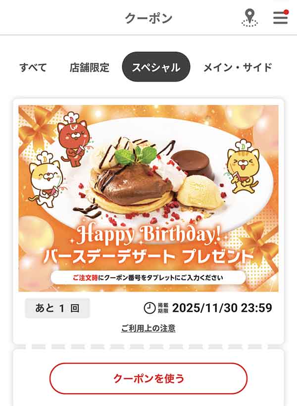 バースデーデザートクーポン
