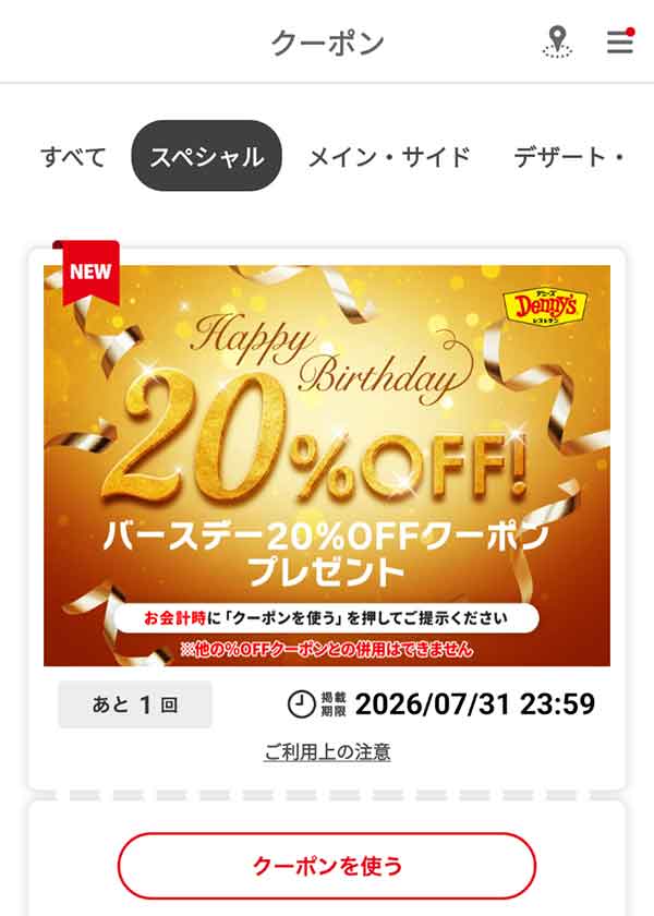 バースデー20%OFFクーポン