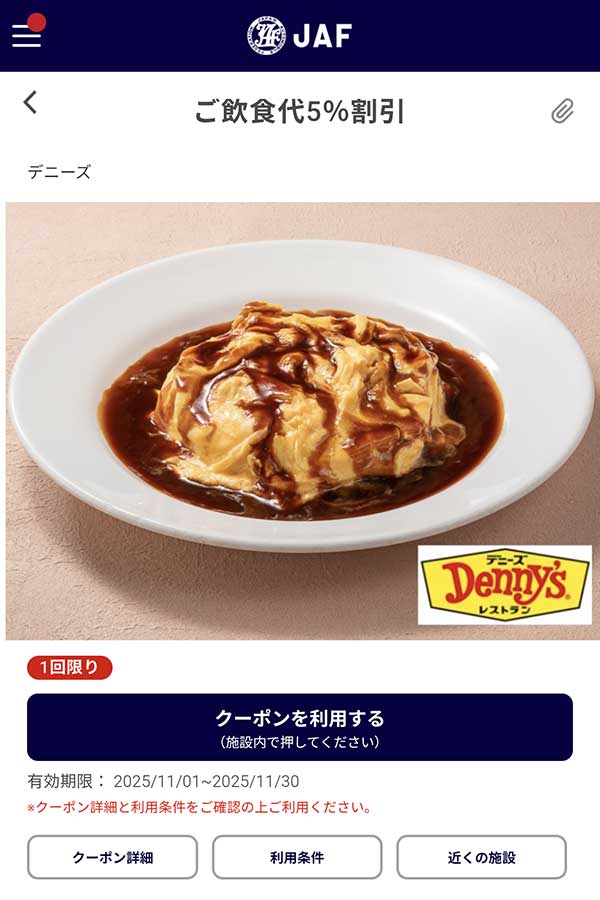 JAFアプリの飲食代5％割引クーポン