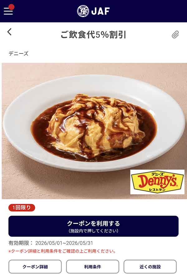 編集部で確認したJAFアプリの飲食代5％割引クーポン