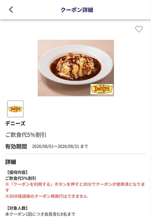 編集部で確認したJAFアプリの飲食代5％割引クーポン