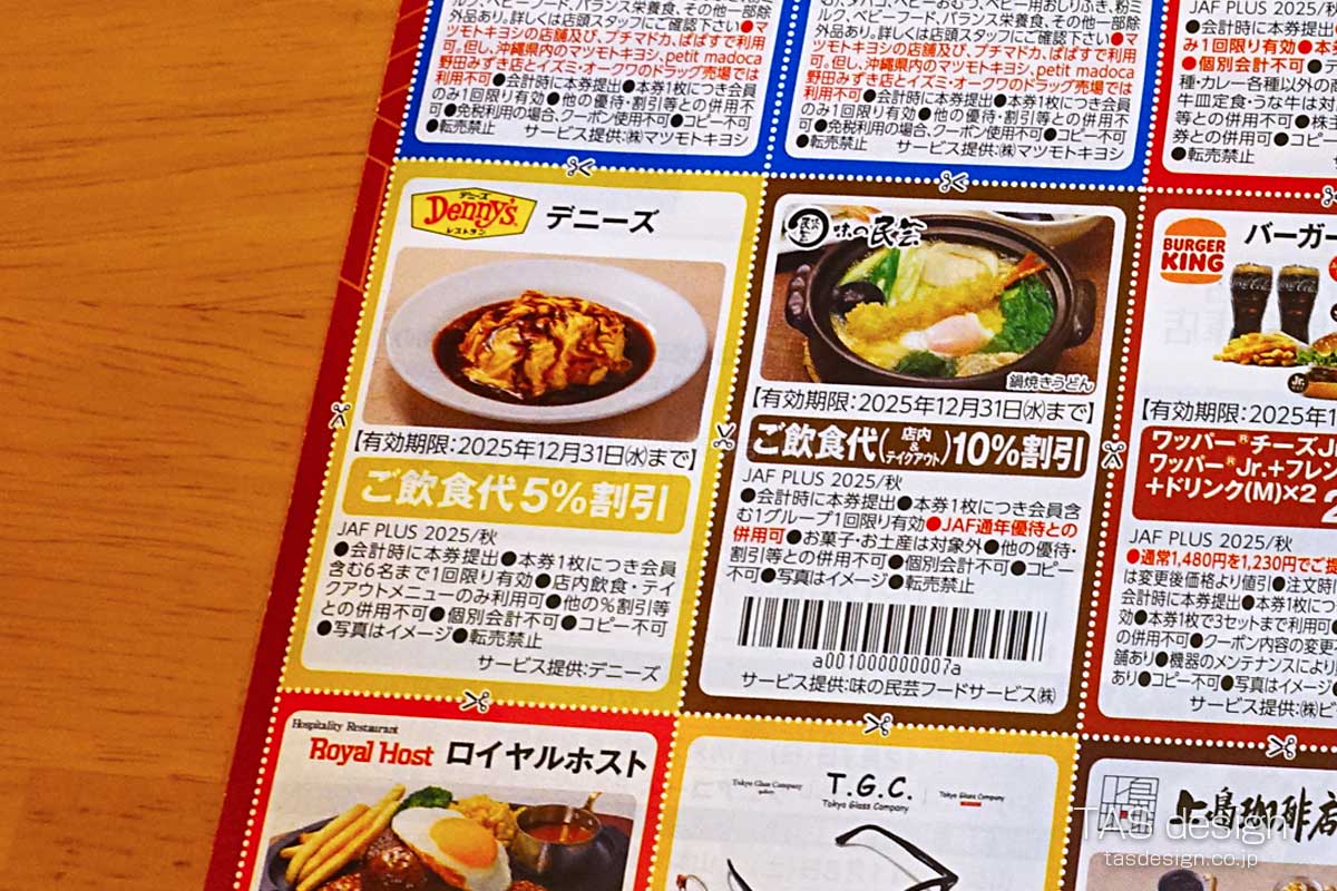 JAF PLUS 2025年秋号の飲食代5％割引クーポン