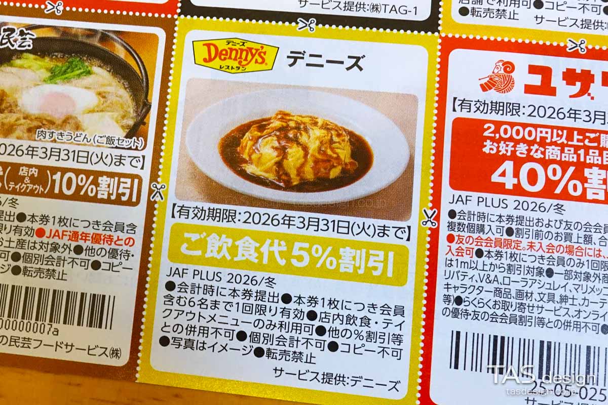 JAF PLUS 2026年冬号の飲食代5％割引クーポン
