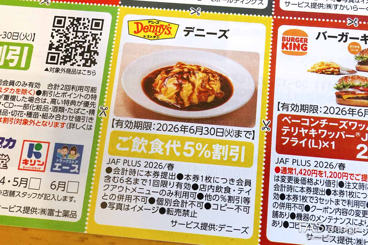 編集部で確認したJAF PLUS 2026年春号の飲食代5％割引クーポン