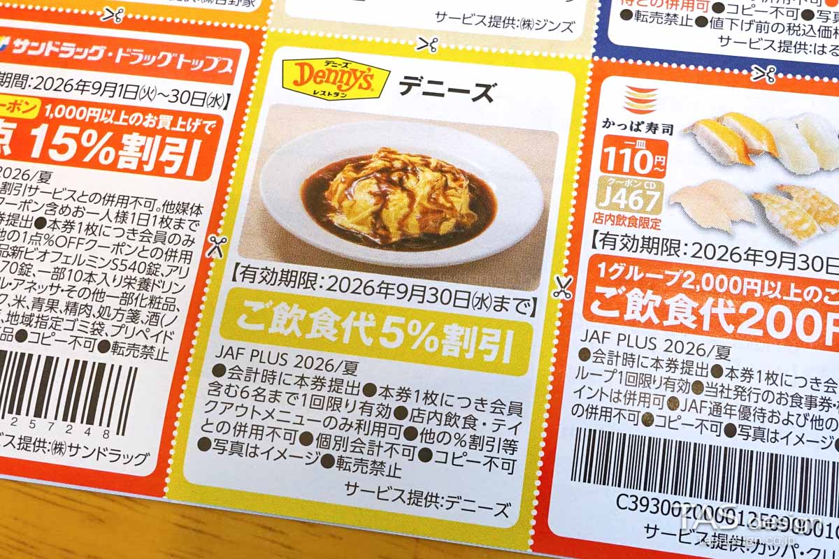 編集部で確認したJAF PLUS 2026年夏号の飲食代5％割引クーポン