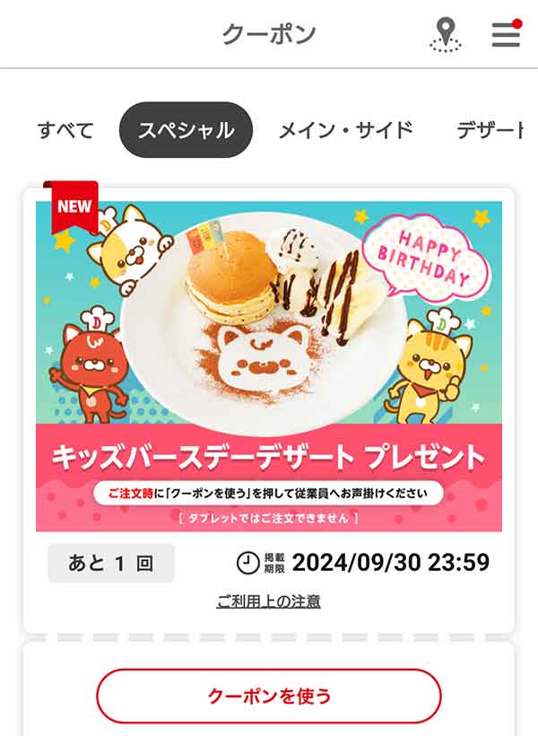 キッズバースデークーポン