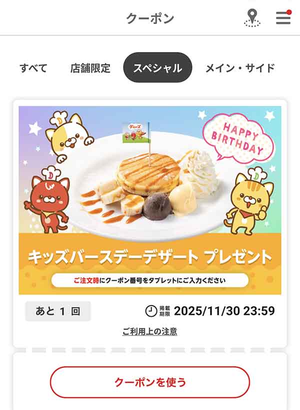 キッズバースデークーポン