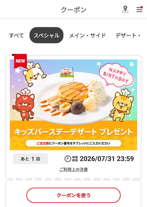 キッズバースデークーポン