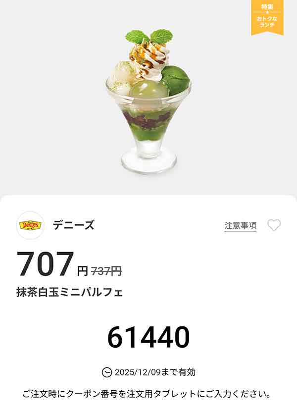 「抹茶白玉ミニパルフェ」