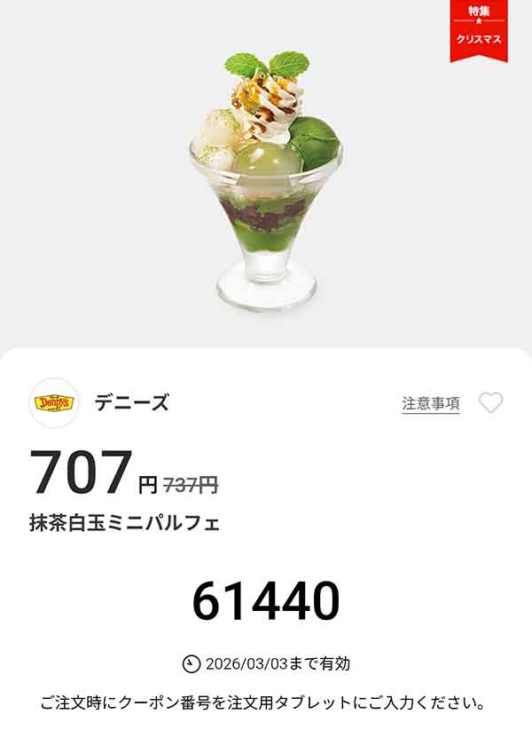 「抹茶白玉ミニパルフェ」