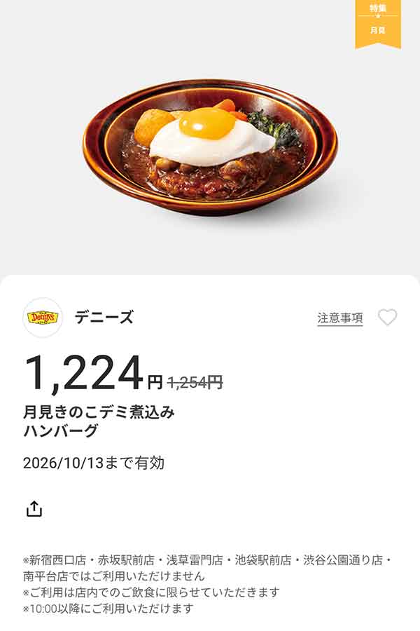 「月見きのこデミ煮込みハンバーグ」30円引き