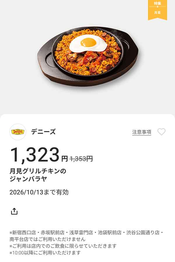 「月見グリルチキンのジャンバラヤ」30円引き