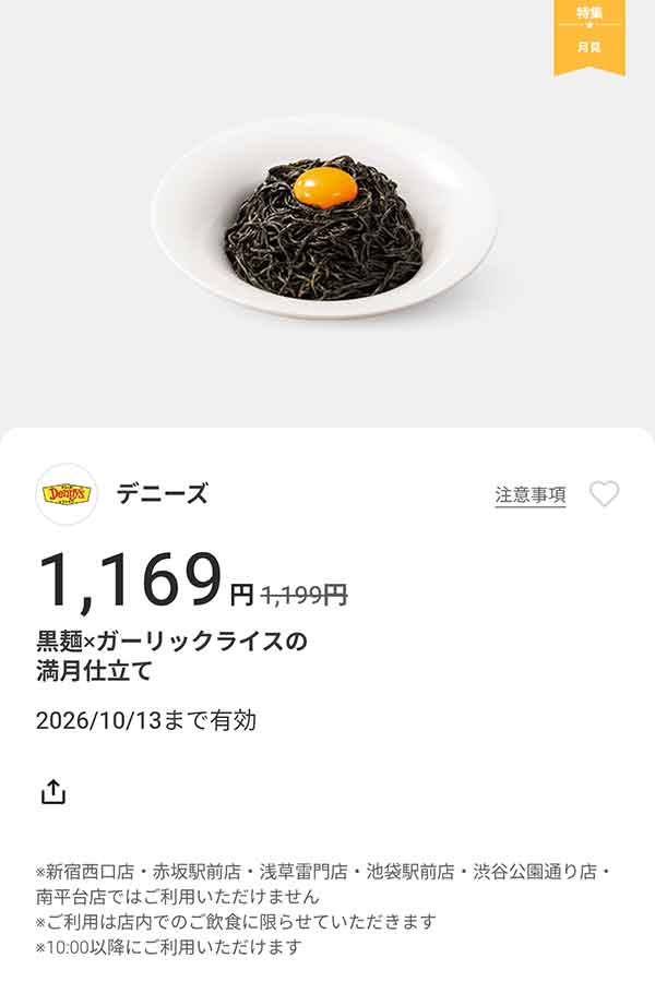 「黒麺×ガーリックライスの満月仕立て」30円引き