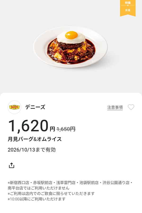 「月見バーグ＆オムライス」30円引き