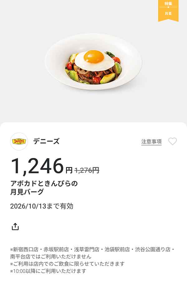 「アボカドときんぴらの月見バーグ」30円引き