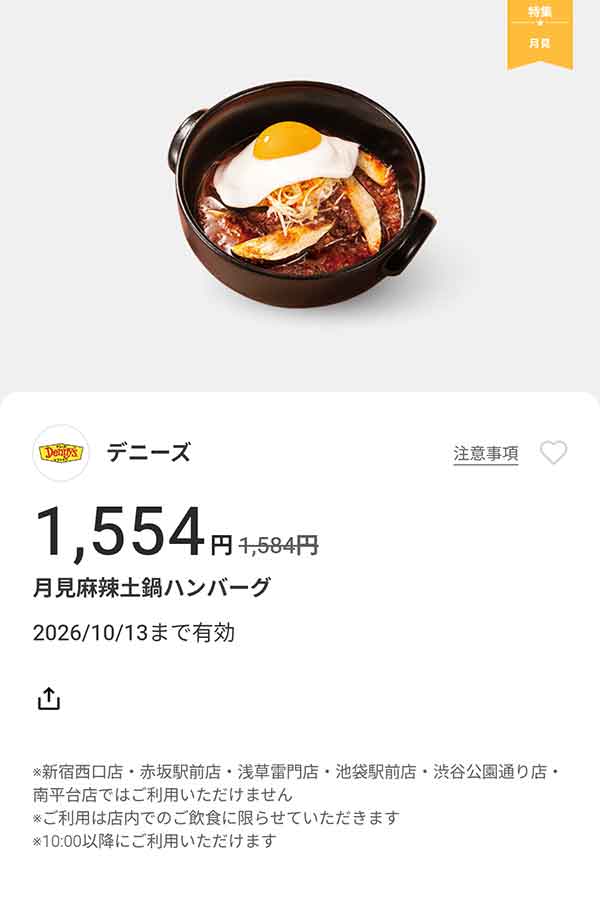 「月見麻辣土鍋ハンバーグ」30円引き