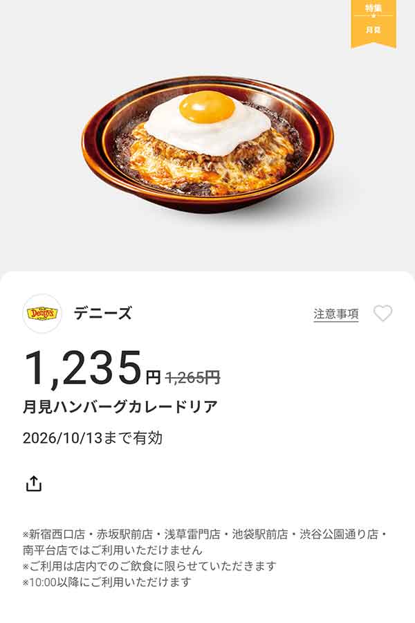 「月見ハンバーグカレードリア」30円引き