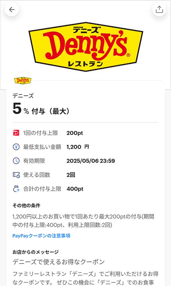 デニーズのPayPayクーポン