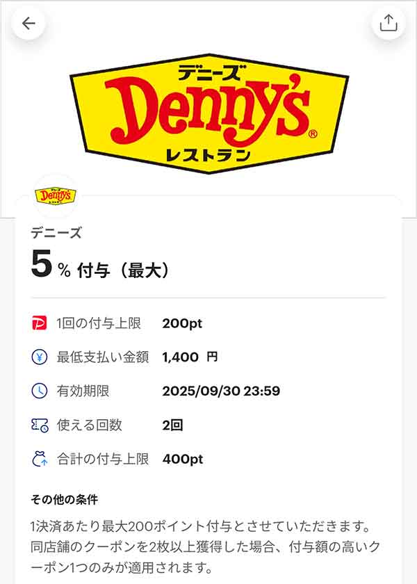 デニーズのPayPayクーポン