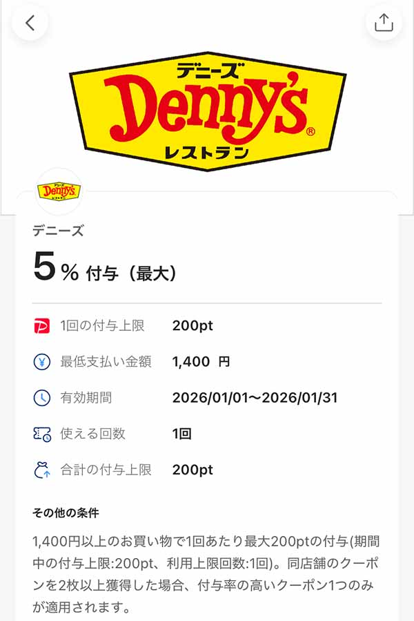 デニーズのPayPayクーポン