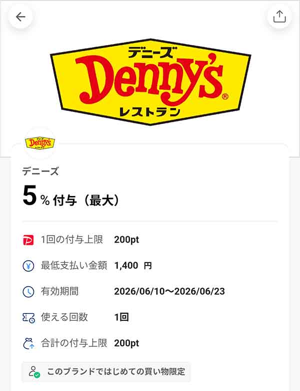 デニーズのPayPayクーポン