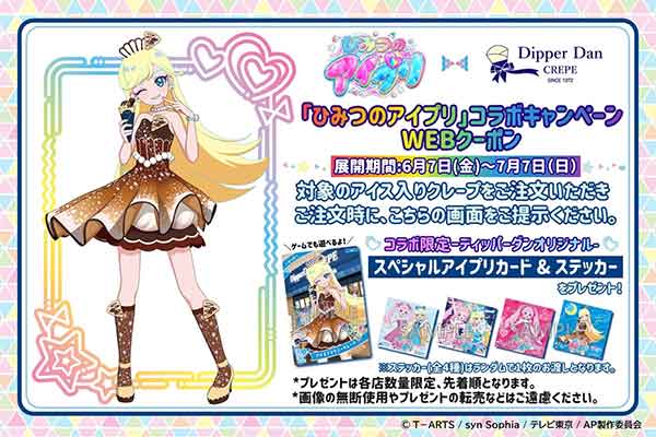 スペシャルアイプリカード&ステッカー 1枚プレゼントクーポン
