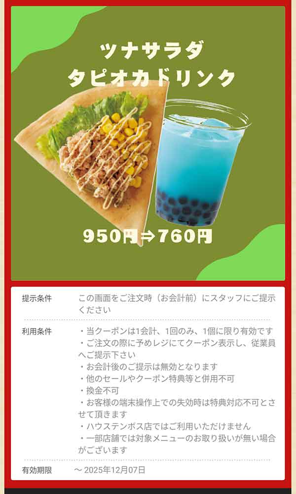 「ツナサラダ タピオカドリンク」190円引き