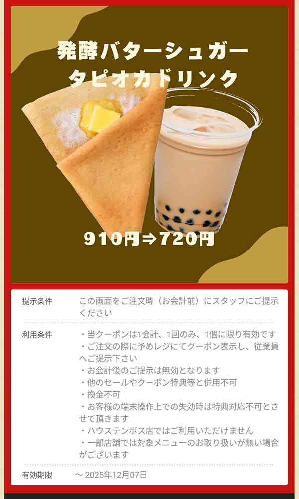 「発酵バターシュガー タピオカドリンク」190円引き
