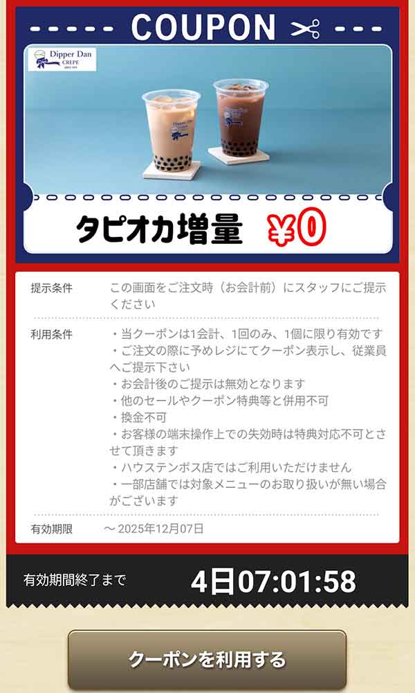 タピオカドリンクの「タピオカ増量」無料