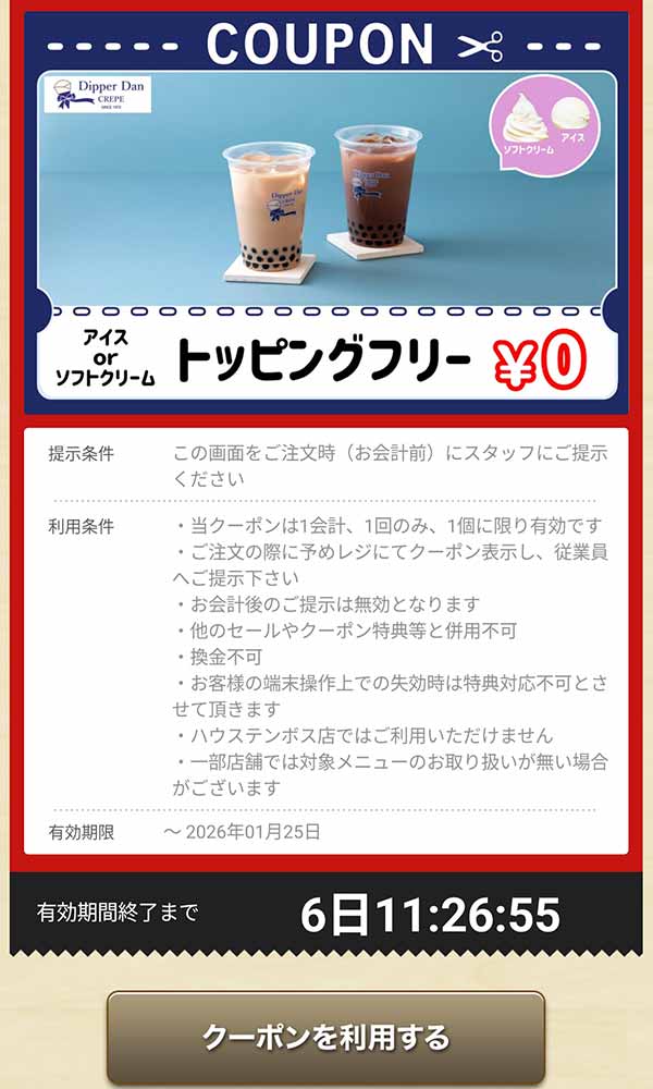 タピオカドリンクの「トッピング アイス or ソフトクリーム」無料