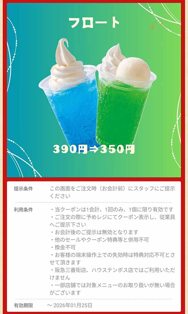 「フロート」40円引き