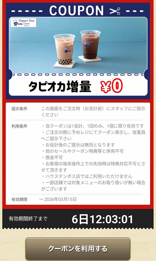 タピオカドリンクの「タピオカ増量」無料