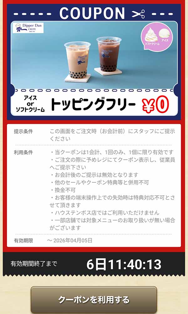 タピオカドリンクの「トッピング アイス or ソフトクリーム」無料