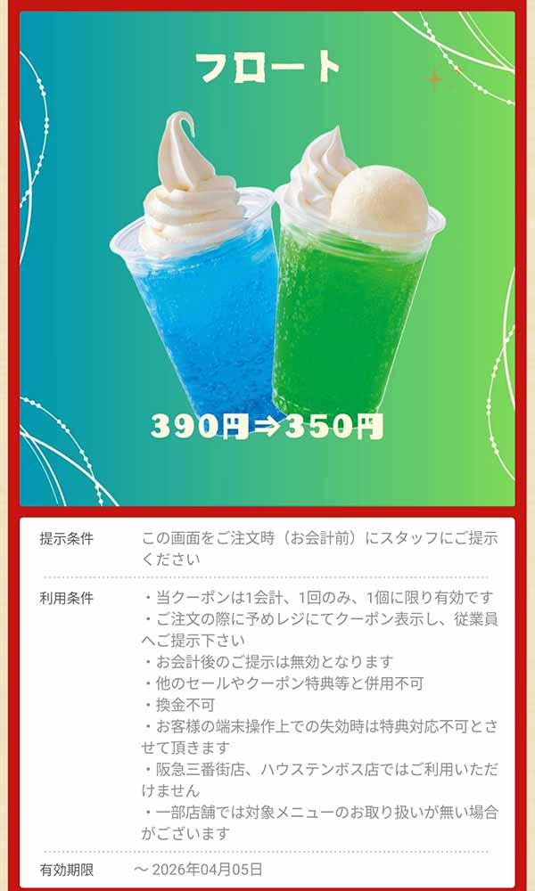 「フロート」40円引き