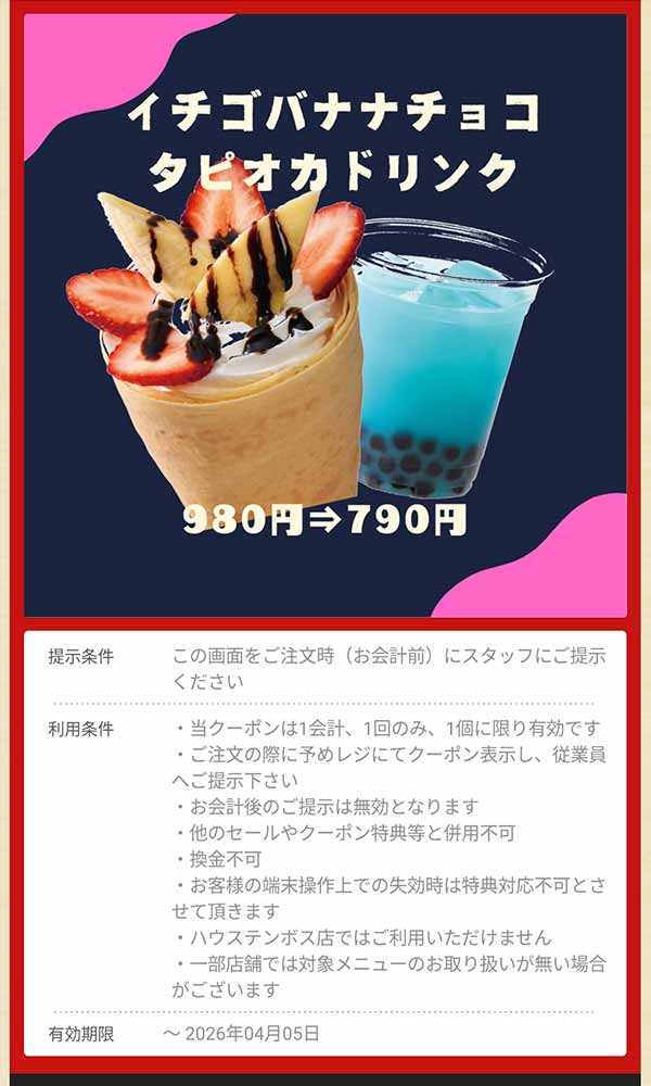 「イチゴバナナチョコ＆タピオカドリンクセット」190円引き