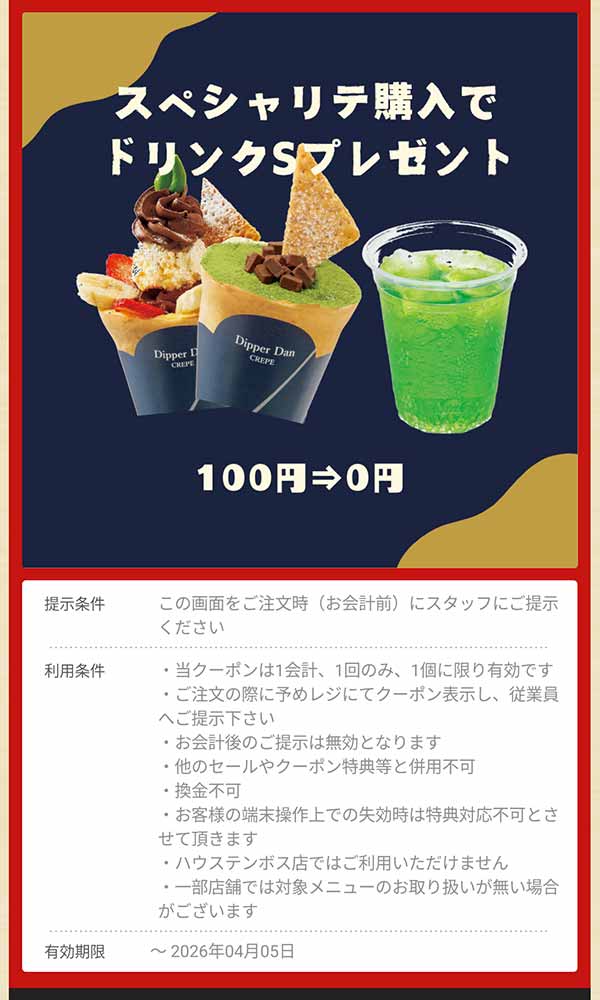 スペシャリテシリーズ購入で「ソフトドリンクS」無料