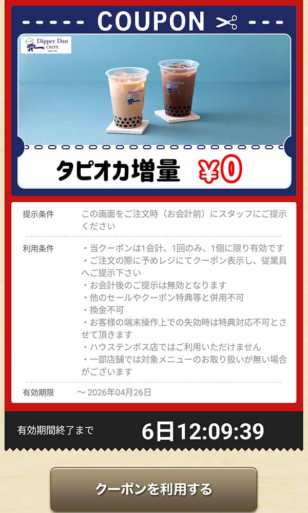 タピオカドリンクの「タピオカ増量」無料