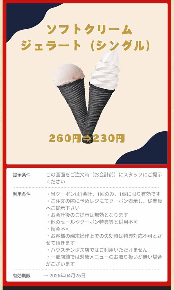 「ソフトクリームジェラート（シングル）」30円引き