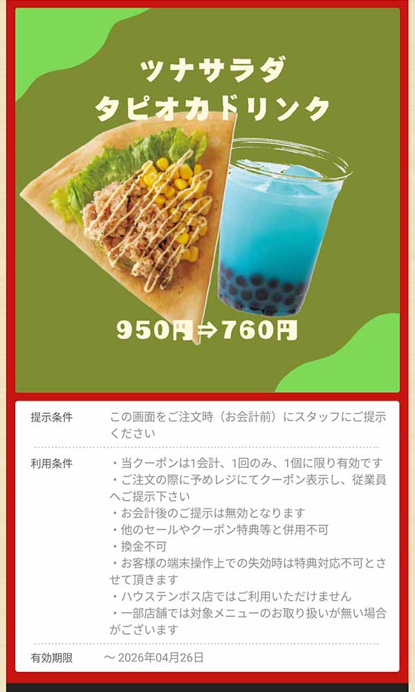 「ツナサラダ タピオカドリンク」190円引き